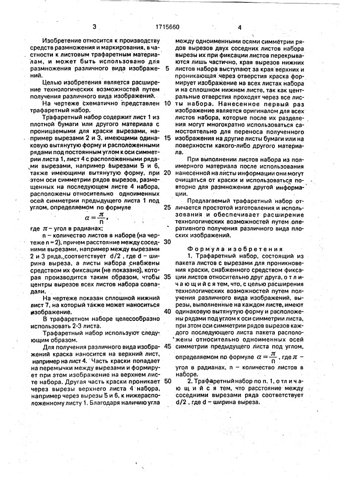 Трафаретный набор (патент 1715660)