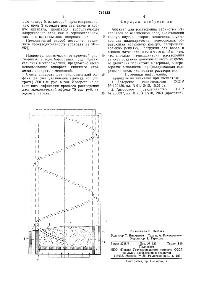 Аппарат для растворения зернистых материалов во взвешенном слое (патент 712122)