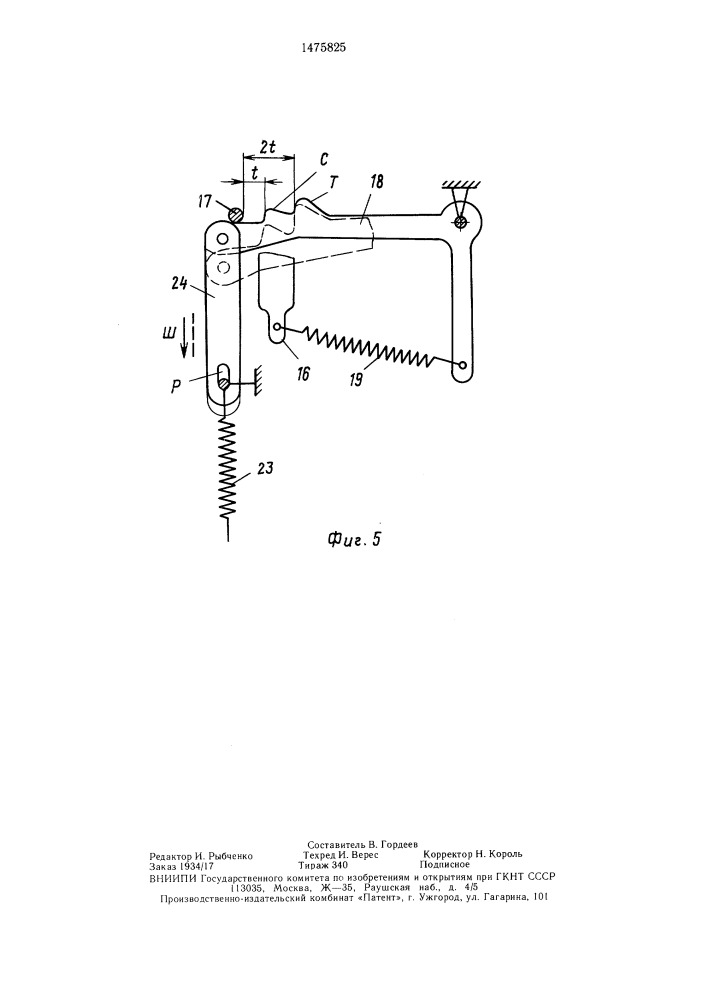 Устройство для перемещения каретки пишущей машины с удвоенным шагом (патент 1475825)