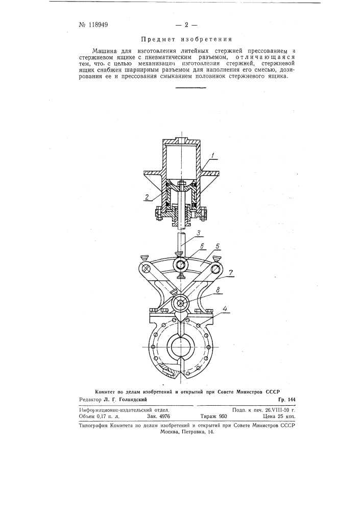 Машина для изготовления литейных стержней прессованием (патент 118949)