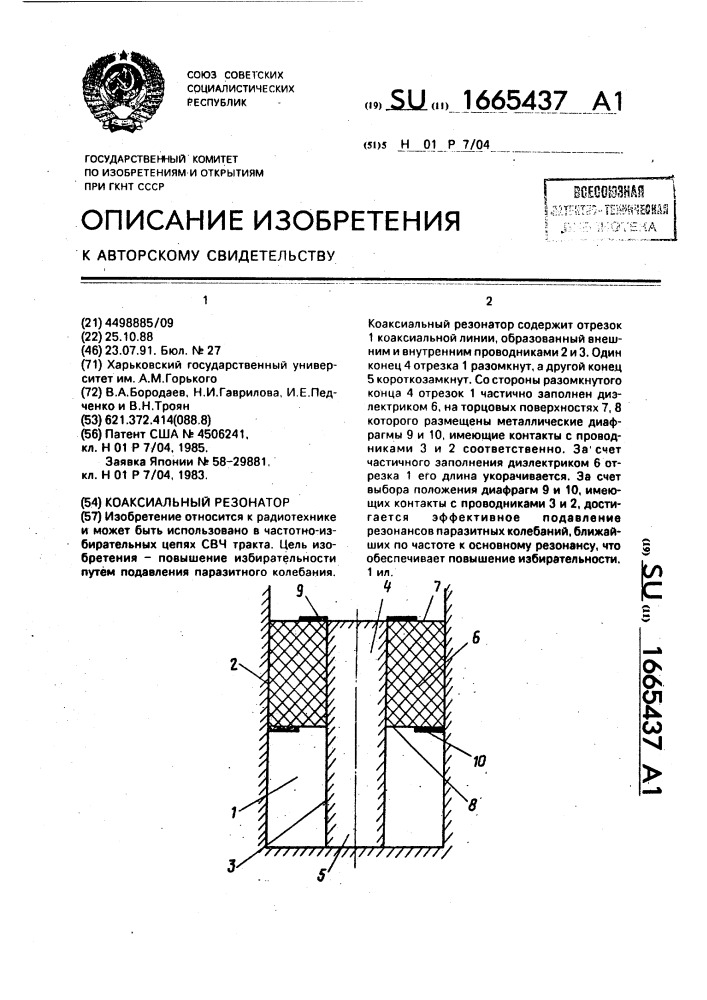 Коаксиальный резонатор (патент 1665437)