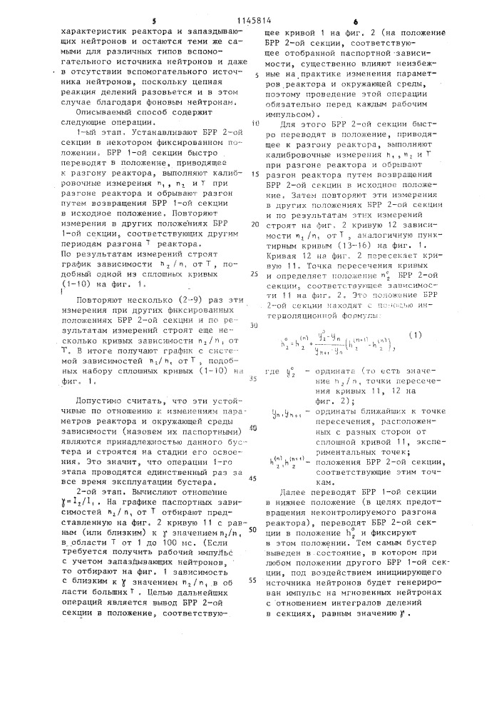 Способ определения стартового состояния двухсекционного ядерного реактора (патент 1145814)