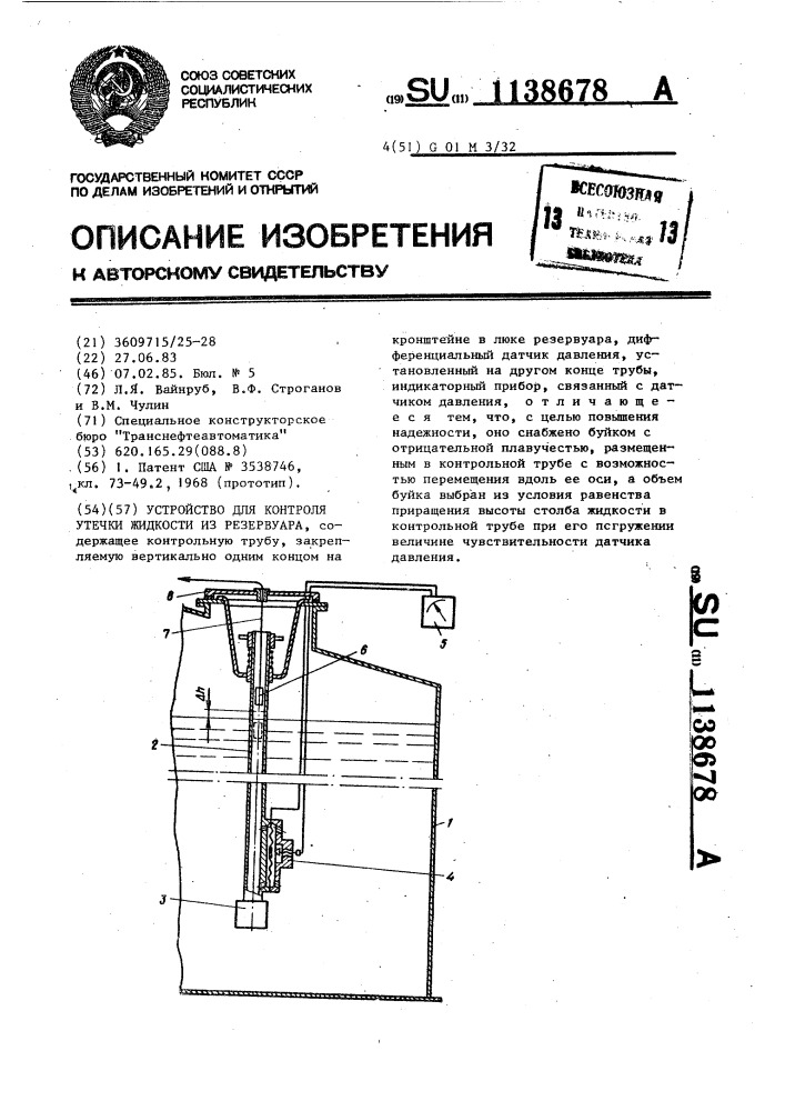 Устройство для контроля утечки жидкости из резервуара (патент 1138678)