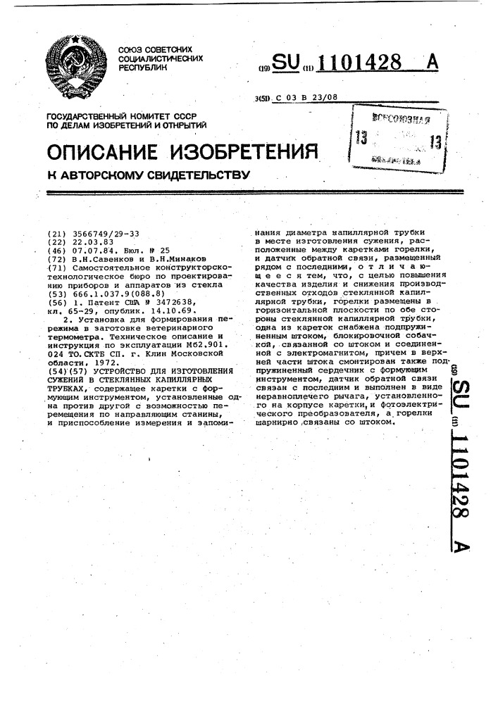 Устройство для изготовления сужений в стеклянных капиллярных трубках (патент 1101428)