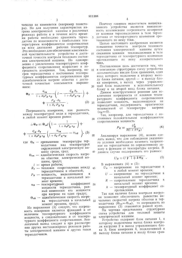 Устройство для тепловой защитыэлектрической машины (патент 811388)