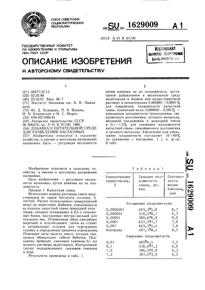 Добавка в питательную среду для разведения насекомых (патент 1629009)