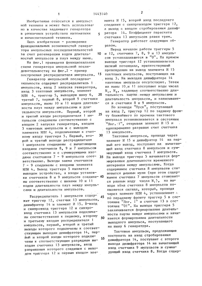Генератор импульсной последовательности (патент 1443140)