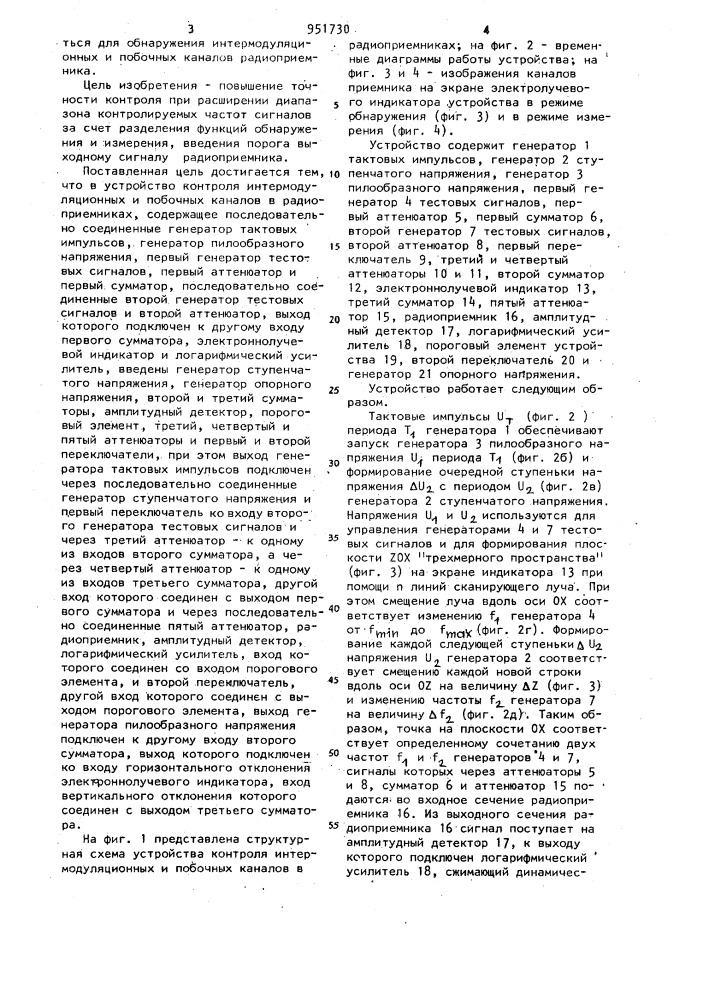 Устройство контроля интермодуляционных и побочных каналов в радиоприемниках (патент 951730)