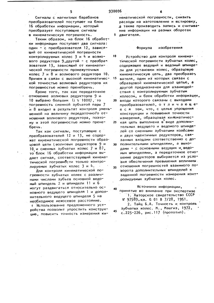 Устройство для контроля кинематической погрешности зубчатых колес (патент 930006)