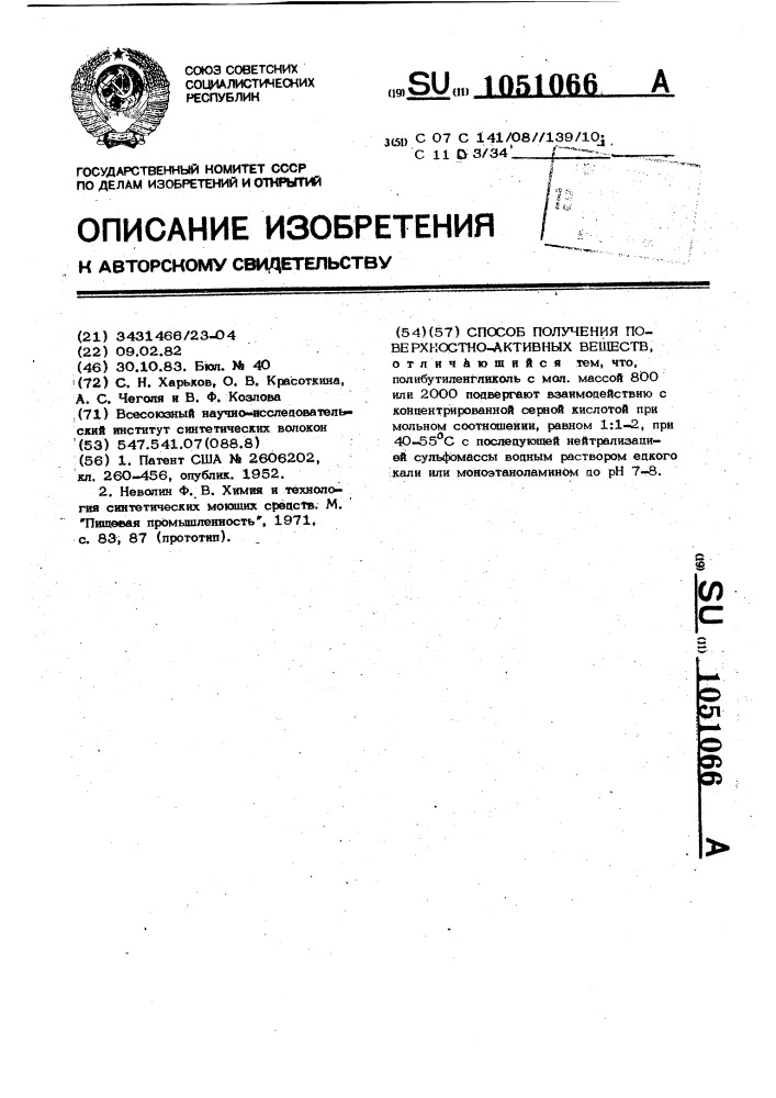 Способ получения поверхностно-активных веществ (патент 1051066)