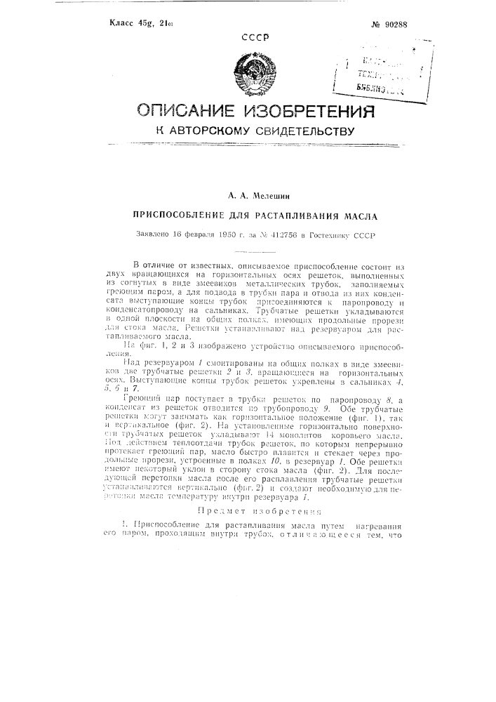 Приспособление для растапливания масла (патент 90288)