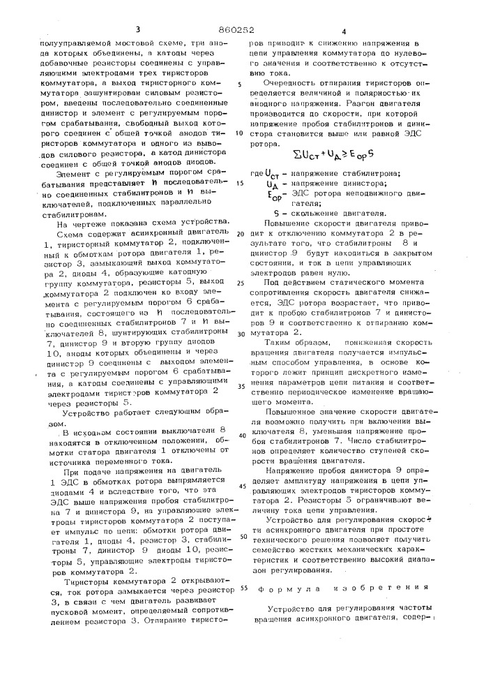 Устройство для регулирования частоты вращения асинхронного двигателя (патент 860252)