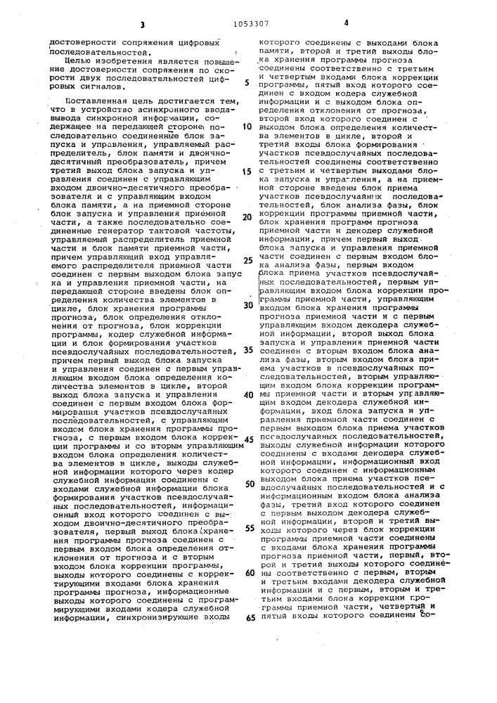 Устройство асинхронного ввода-вывода синхронной информации (патент 1053307)