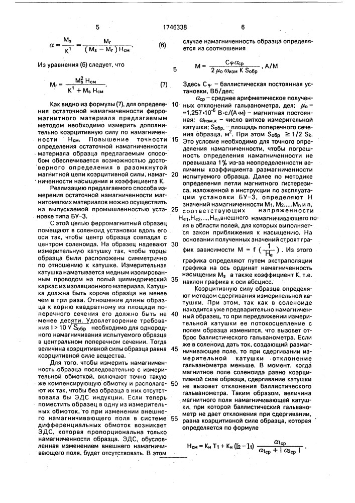 Способ определения остаточной намагниченности ферромагнитных материалов в разомкнутой магнитной цепи (патент 1746338)