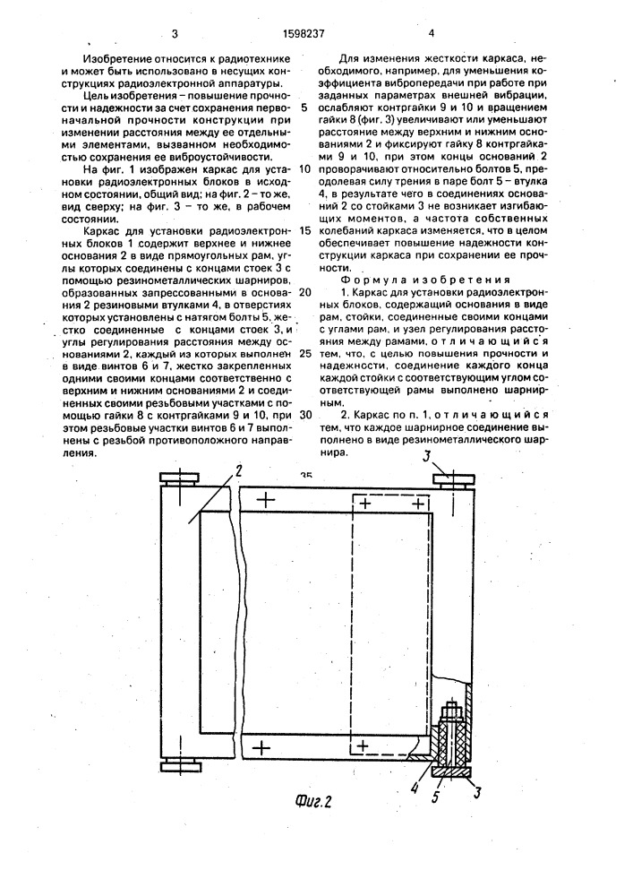 Каркас для установки радиоэлектронных блоков (патент 1598237)