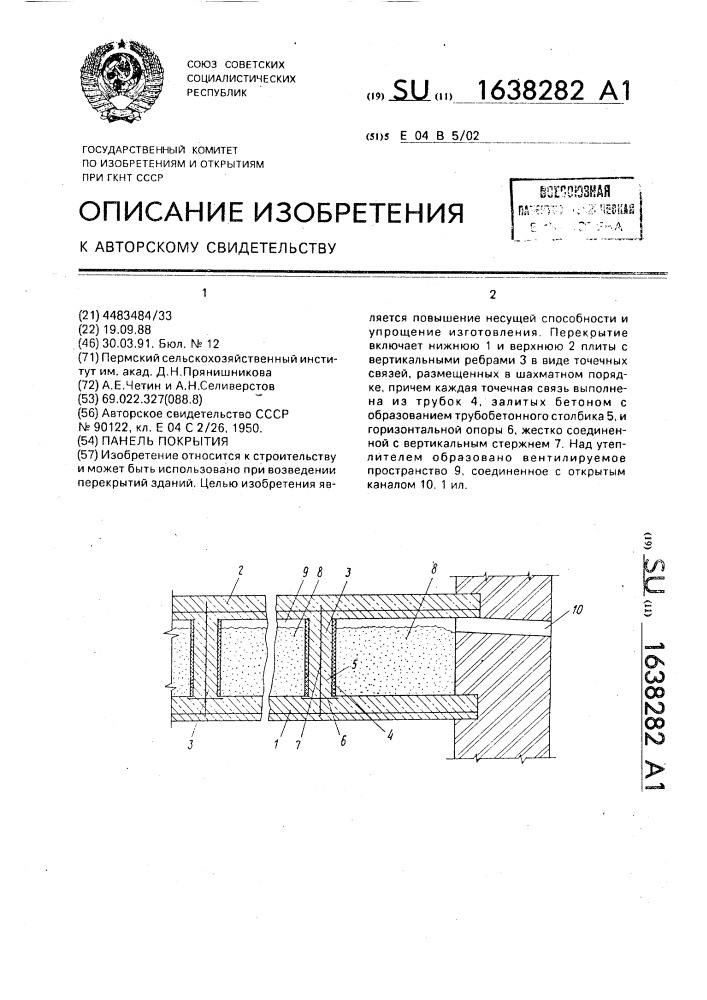 Панель покрытия (патент 1638282)