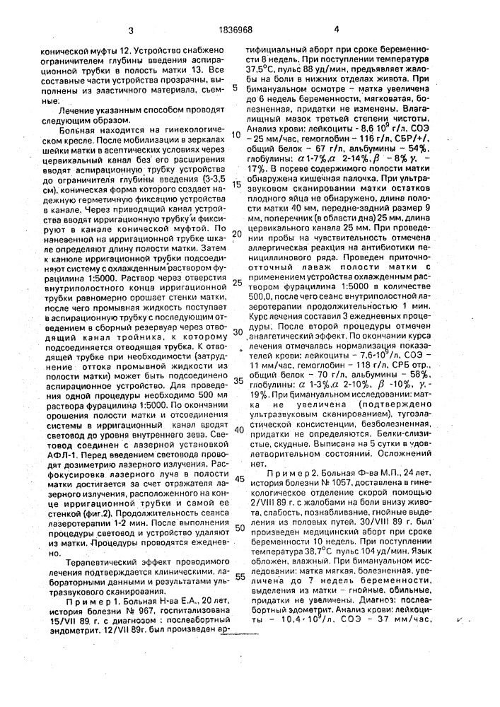 Способ лечения послеабортного эндометрита и устройство для его осуществления (патент 1836968)