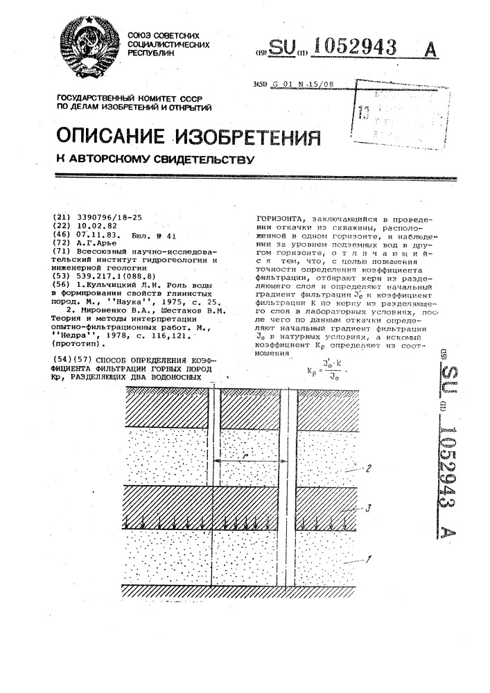 Способ определения коэффициента фильтрации горных пород кр, разделяющих два водоносных горизонта (патент 1052943)