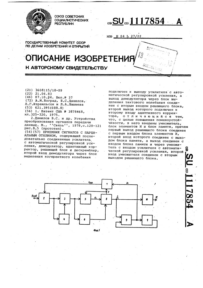 Приемник сигналов с парциальным откликом (патент 1117854)