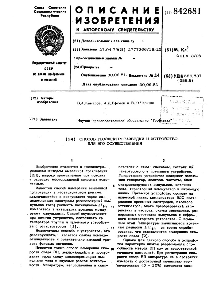 Способ геоэлектроразведки и устройстводля его осуществления (патент 842681)