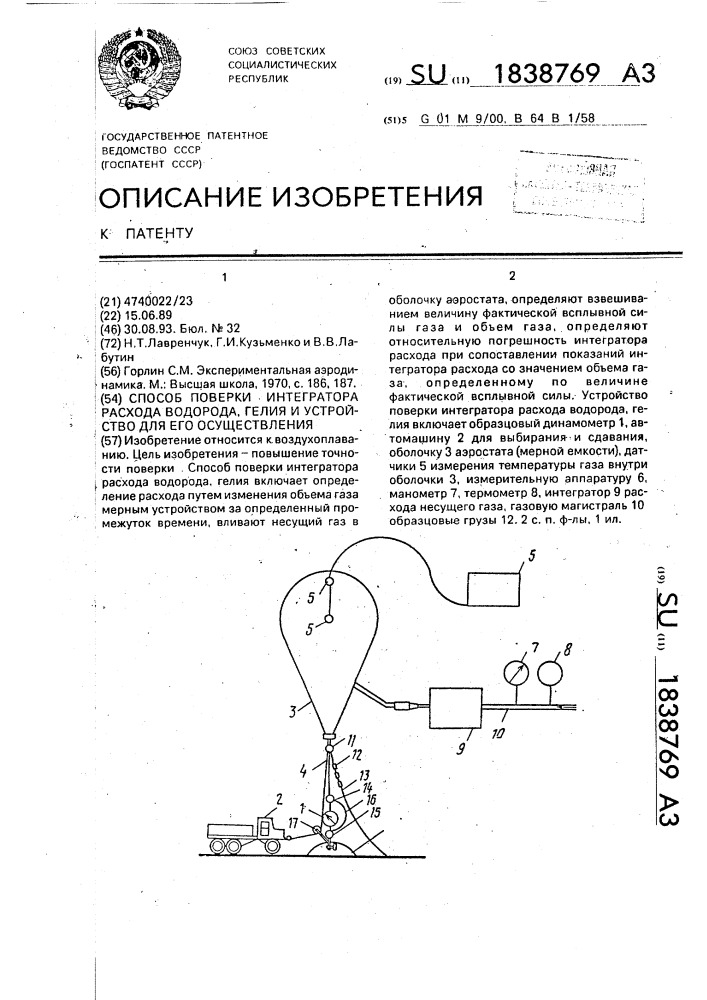 Способ поверки интегратора расхода водорода, гелия и устройство для его осуществления (патент 1838769)