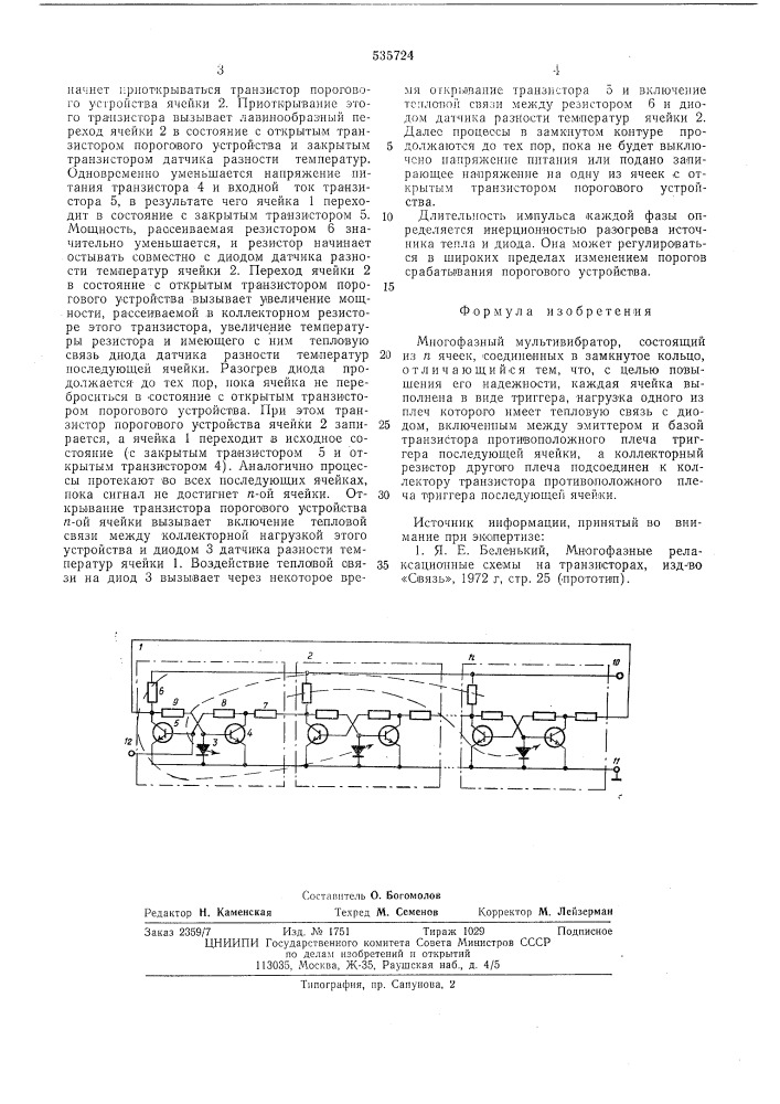 Многофазный мультивибратор (патент 535724)