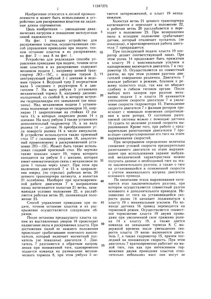 Способ управления приводами при подаче,точном останове хлыстов и их раскряжевке (патент 1247275)