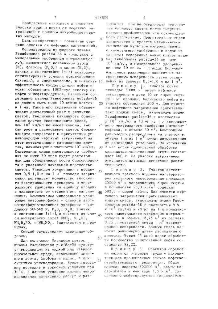 Способ очистки воды и почвы от нефтяных загрязнений (патент 1428809)