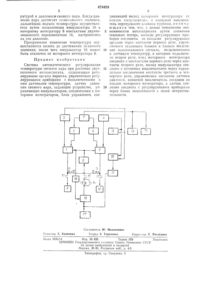 Система автоматического регулирования температуры свежего пара (патент 474659)