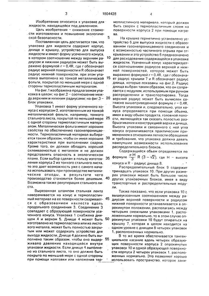 Упаковка для жидкости, находящейся под давлением (патент 1804428)