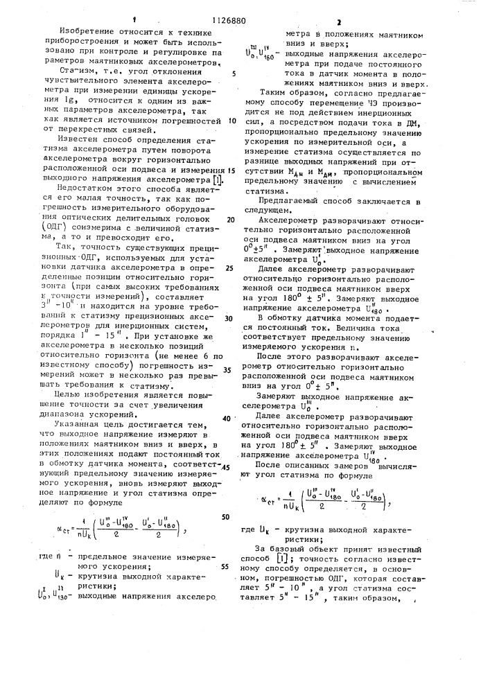 Способ определения статизма акселерометра (патент 1126880)