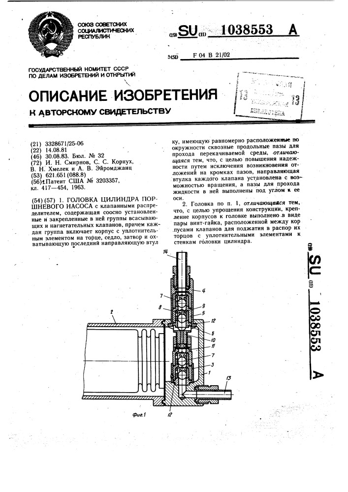 Головка цилиндра поршневого насоса (патент 1038553)