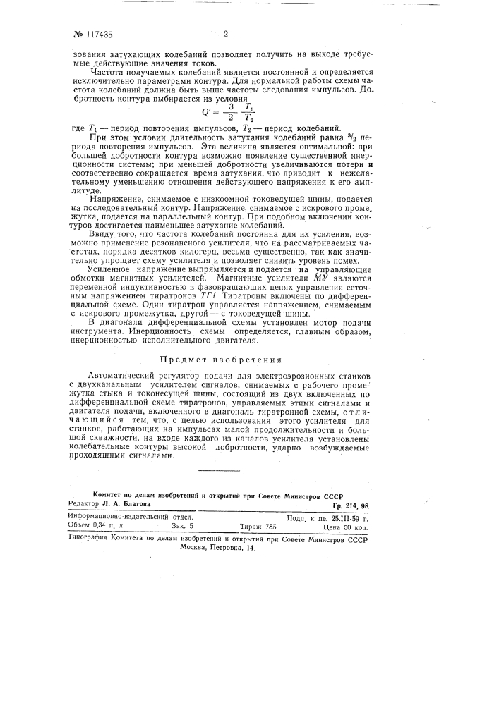Автоматический регулятор подачи для электроэрозионных станков (патент 117435)