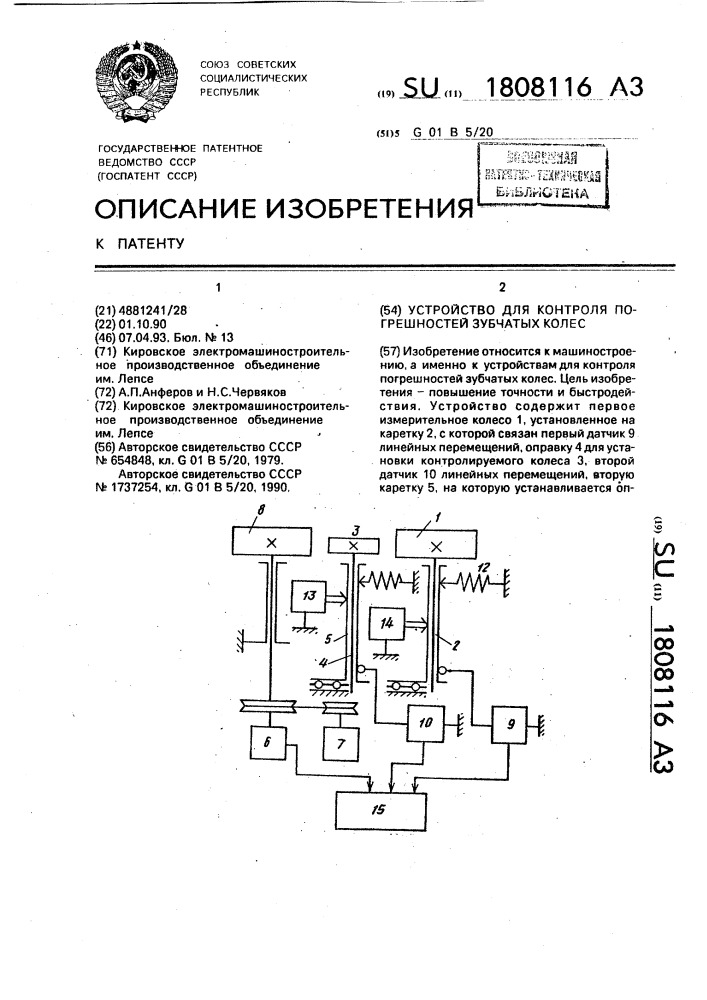 Устройство для контроля погрешностей зубчатых колес (патент 1808116)