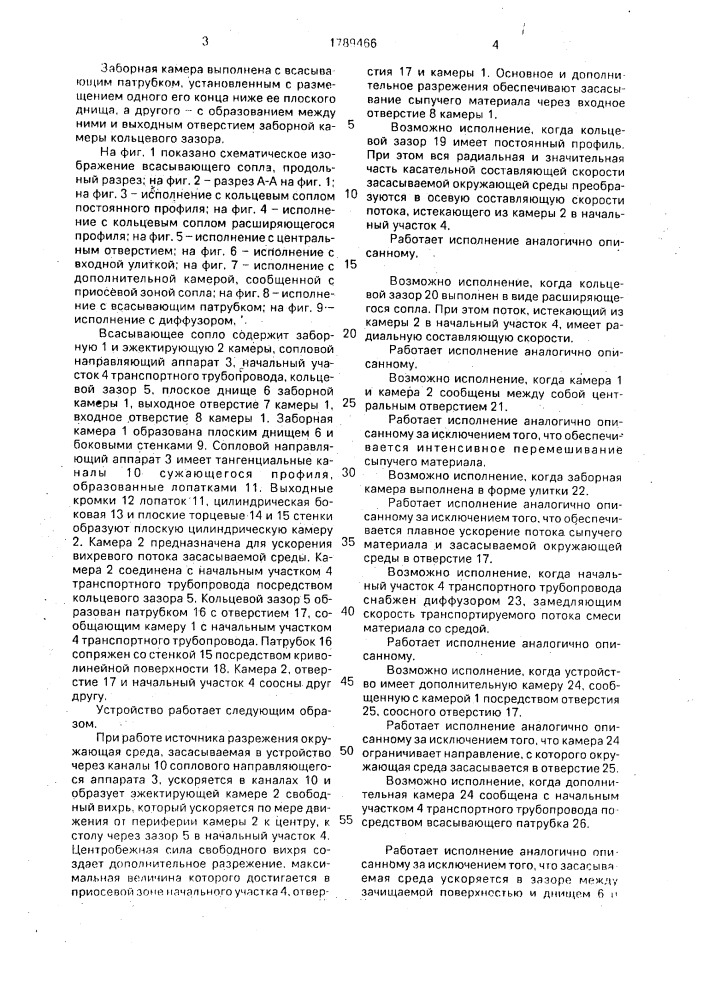 Всасывающее сопло пневмотранспортной установки (патент 1789466)