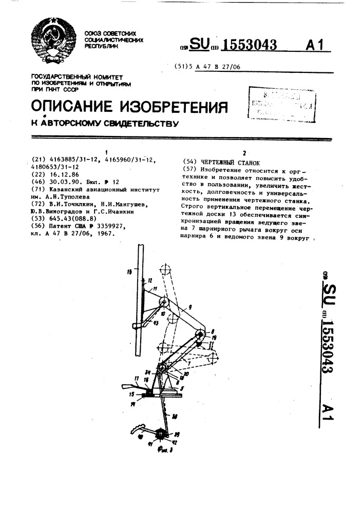 Чертежный станок (патент 1553043)