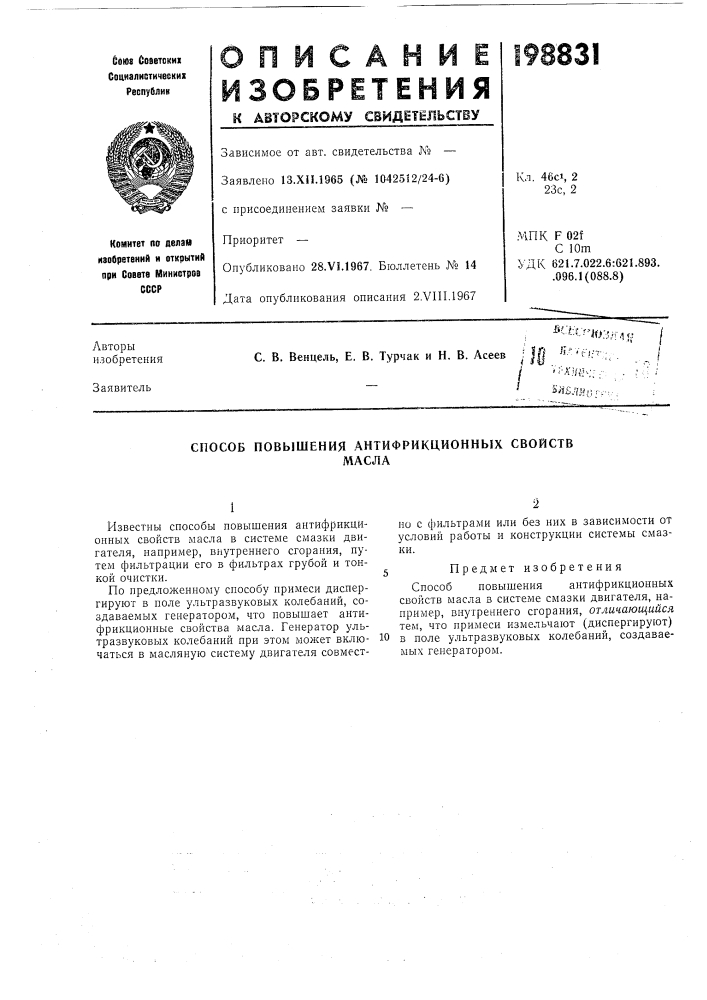 Патент ссср  198831 (патент 198831)
