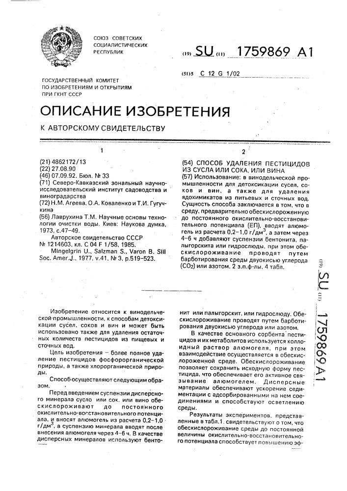 Способ удаления пестицидов из сусла, или сока, или вина (патент 1759869)