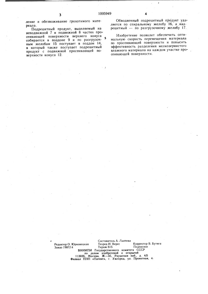 Грохот для классификации мелкозернистого материала (патент 1005949)