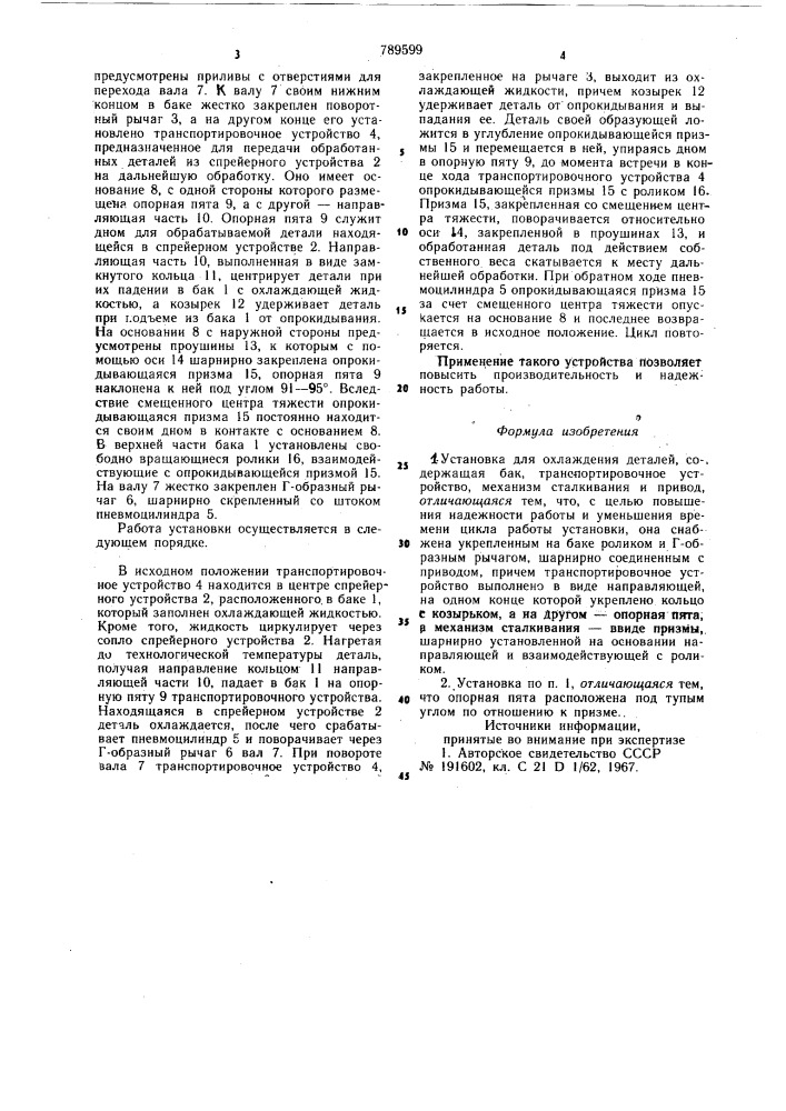 Установка для охлаждения деталей (патент 789599)