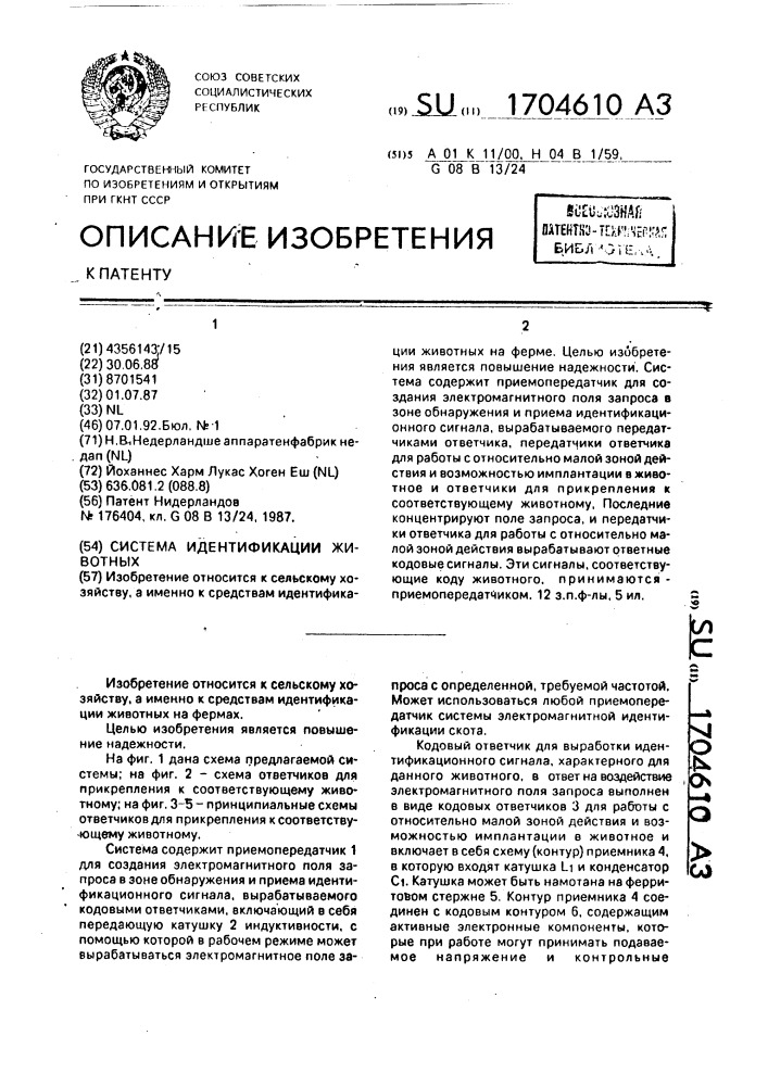 Система идентификации животных (патент 1704610)