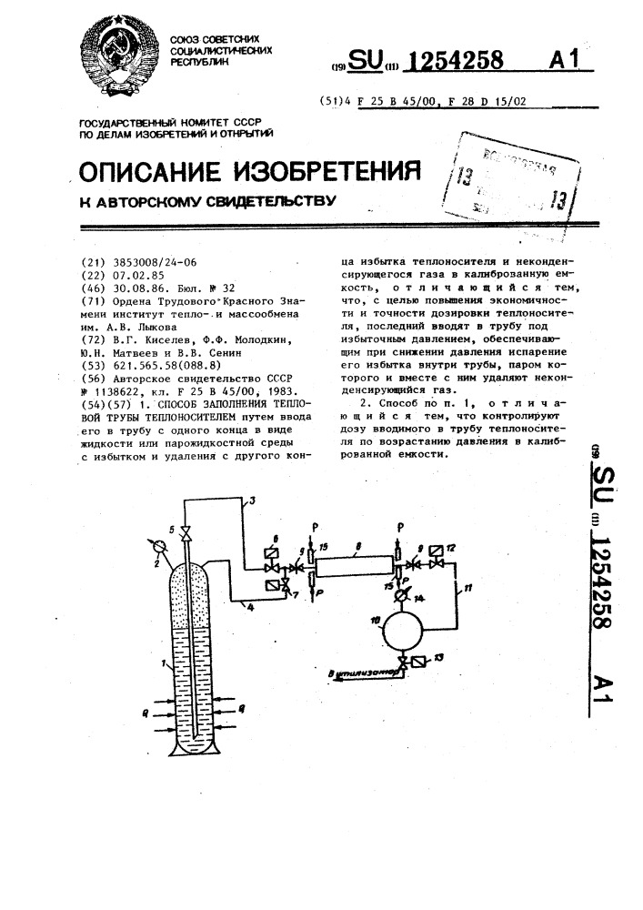 Способ заполнения тепловой трубы теплоносителем (патент 1254258)