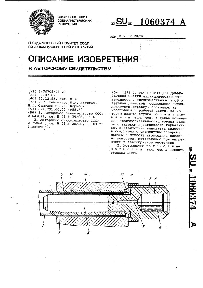 Устройство для диффузионной сварки (патент 1060374)