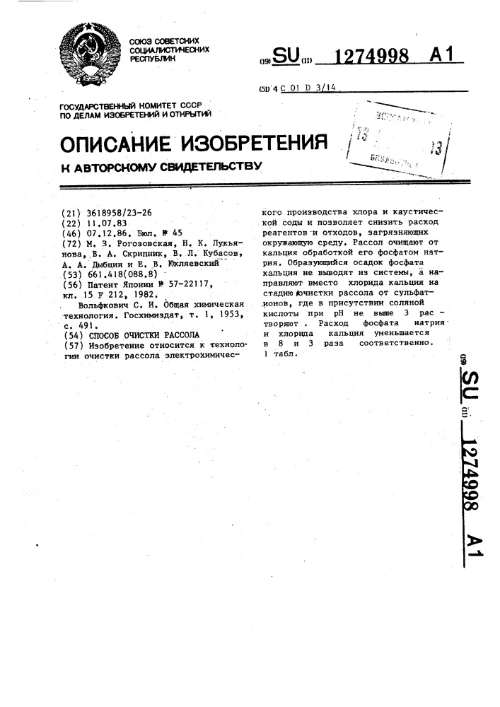 Способ очистки рассола (патент 1274998)