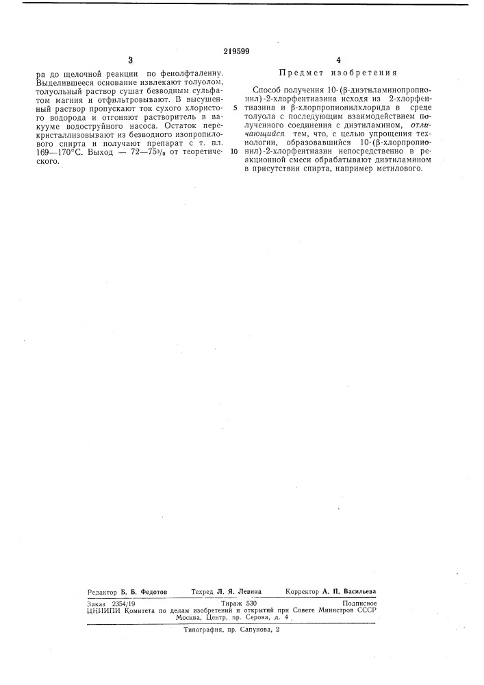 Способ получения 10-(р-диэтиламинопропионил)-2- хлорфентиазина (патент 219599)