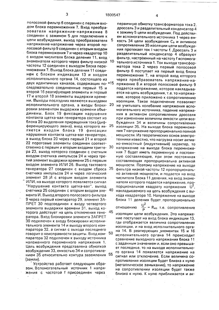 Устройство для защиты синхронного генератора от замыкания на землю в одной точке цепи возбуждения (патент 1800547)