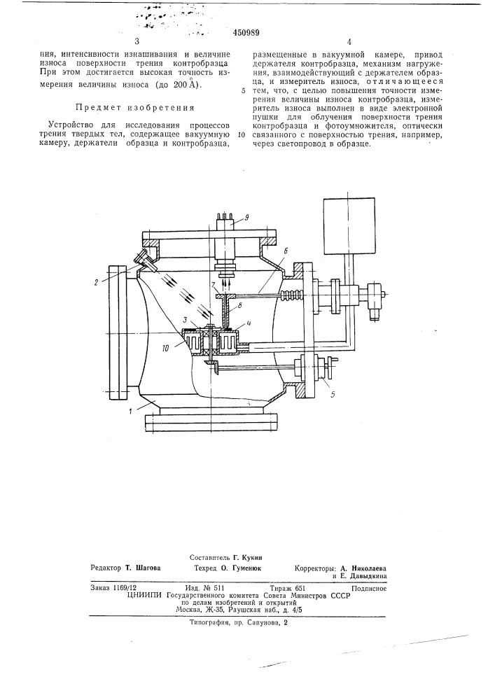 Устройство для исследования процессов трения твердых тел (патент 450989)