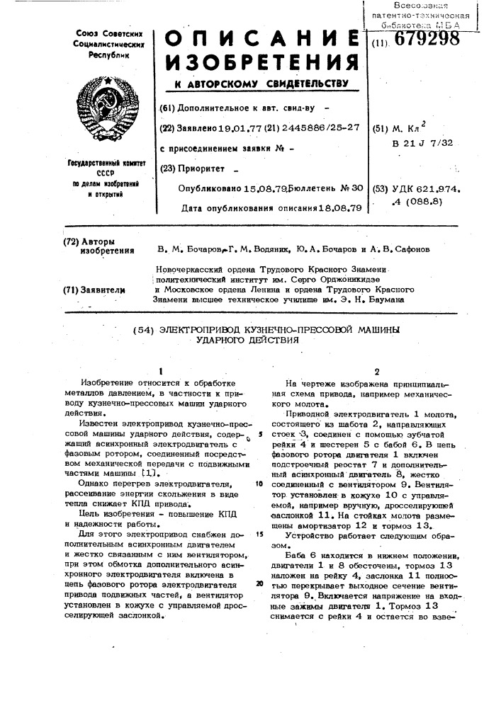 Электропривод кузнечно-прессовой машины ударного действия (патент 679298)