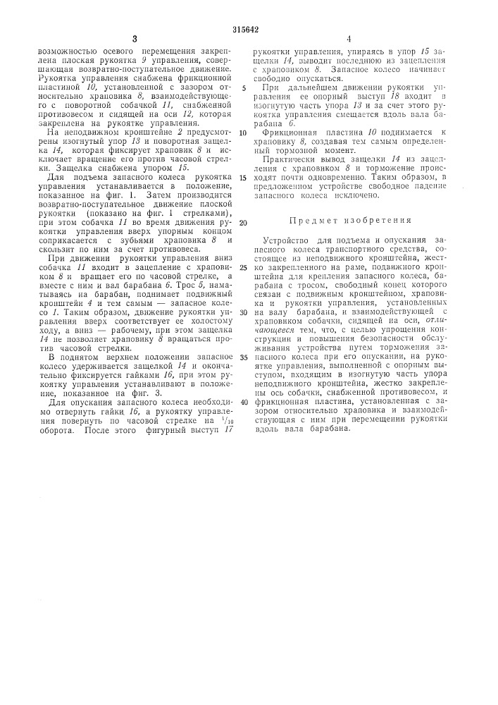 Устройство для подъема и опускания запасного колеса транспортного средства (патент 315642)