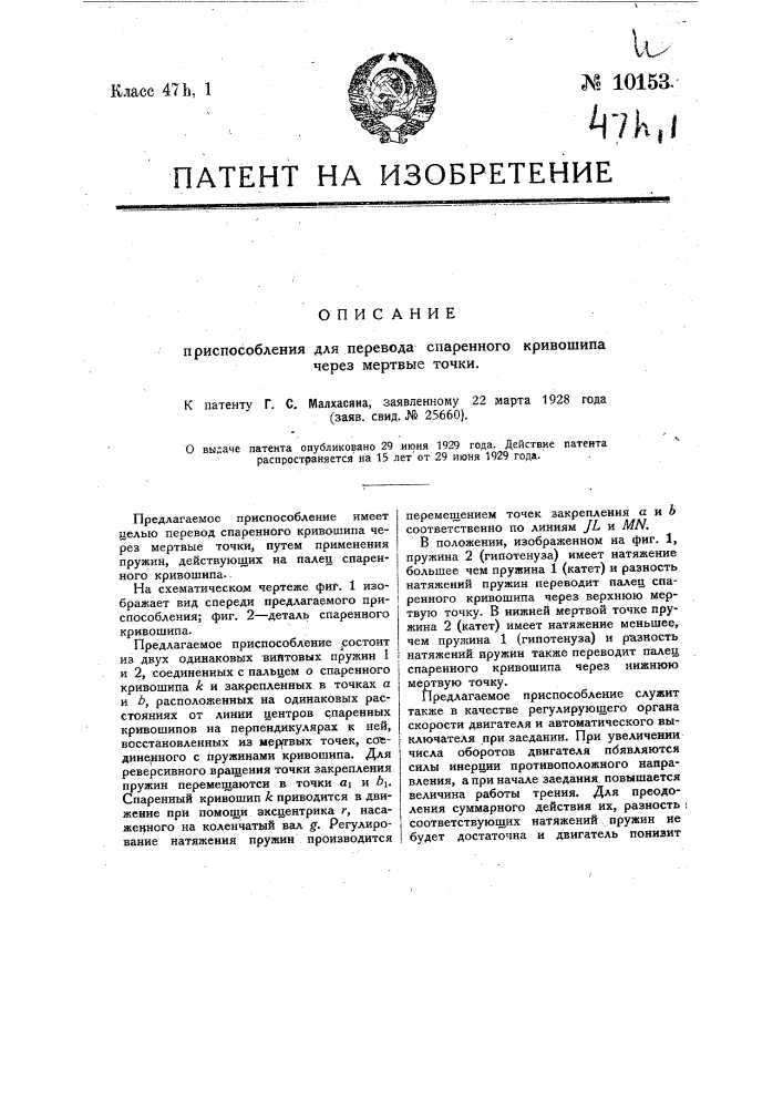 Приспособление для перевода спаренного кривошипа через мертвые точки (патент 10153)